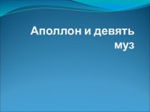 Презентация к внеклассному мероприятию Аполлон и девять муз