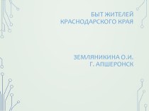 Презентация по кубановедению Быт казаков Кубани