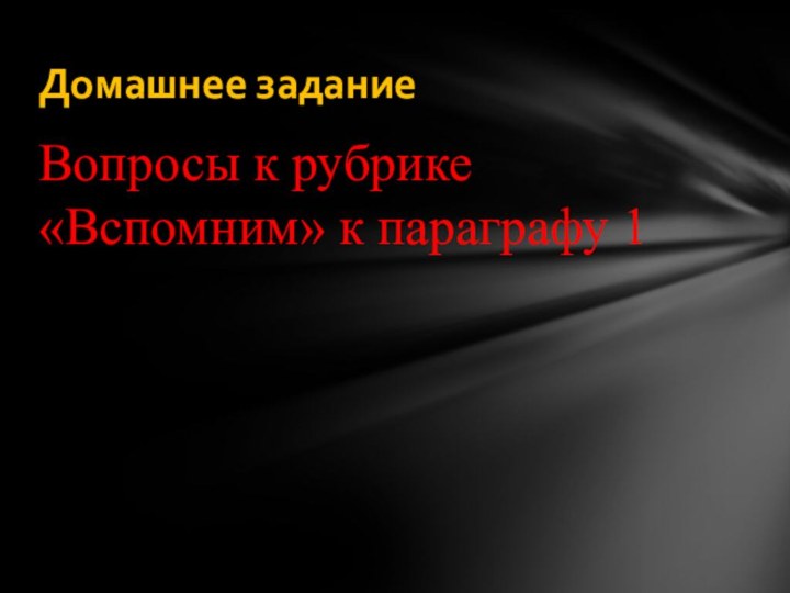 Вопросы к рубрике «Вспомним» к параграфу 1Домашнее задание