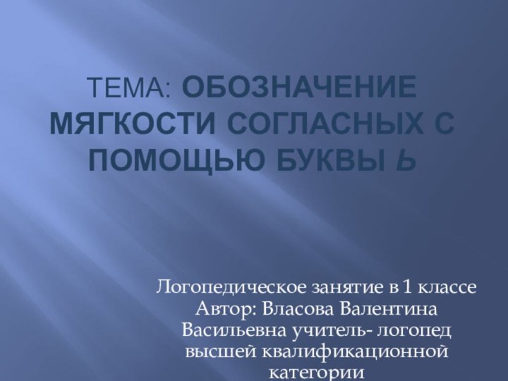 Тема: Обозначение мягкости согласных с помощью буквы ЬЛогопедическое занятие в 1 классе