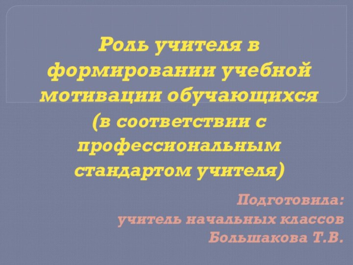 Роль учителя в формировании учебной мотивации обучающихся  (в соответствии с профессиональным