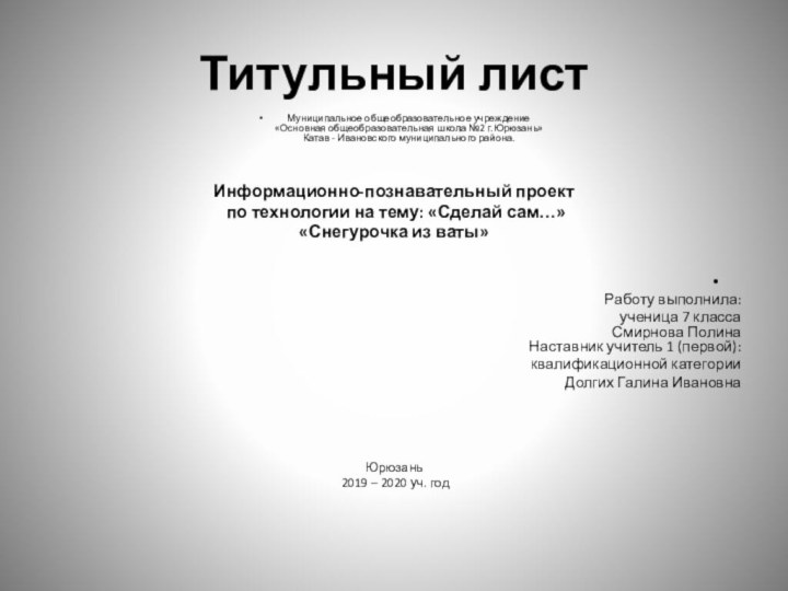 Титульный листМуниципальное общеобразовательное учреждение «Основная общеобразовательная школа №2 г.Юрюзань» Катав - Ивановского