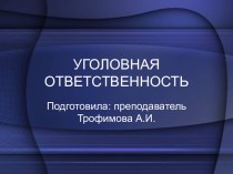 Презентация по праву Уголовная ответственность