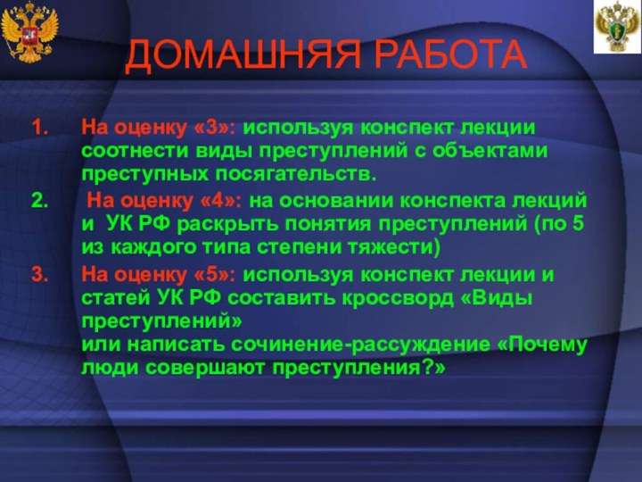 ДОМАШНЯЯ РАБОТАНа оценку «3»: используя конспект лекции соотнести виды преступлений с объектами