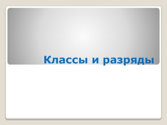 Презентация к уроку Чтение многозначных чисел