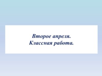 Презентация по русскому языку на тему: Изменение глаголов по лицам и числам в форме настоящего и будущего времени (4 класс)