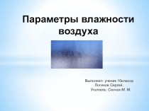 Презентация исследования ученика на тему Параметры влажности воздуха