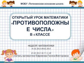 Презентация к уроку математики ПРОТИВОПОЛОЖНЫЕ ЧИСЛА (6 класс)