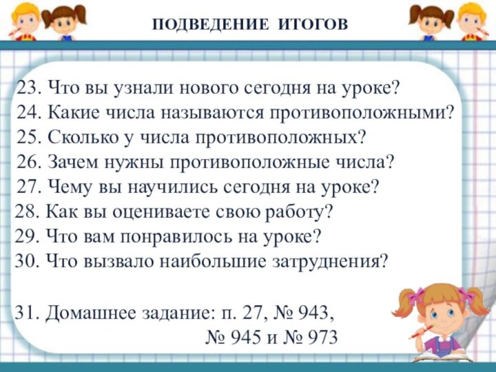 23. Что вы узнали нового сегодня на уроке? 24. Какие числа называются