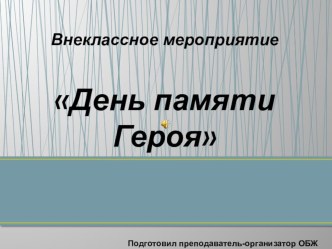 Презентация к уроку мужества по ОБЖ на тему День Памяти Героя