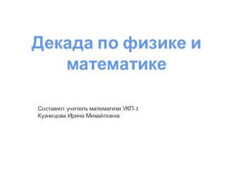 Декада по математике (презентация)