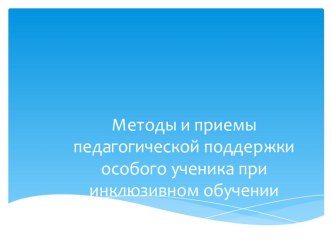 Презентация Приемы работы на уроке