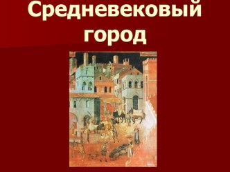 Презентация по истории на тему Средневековый город