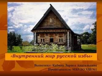 Презентация по предмету Беседы об искусстве к уроку Внутренний мир русской избы