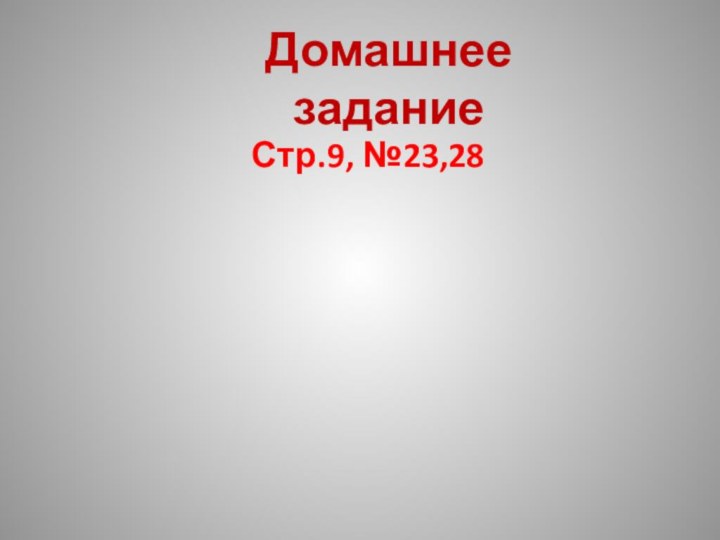 Домашнее задание Стр.9, №23,28