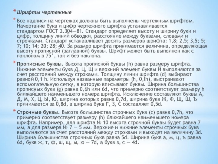 Шрифты чертежныеВсе надписи на чертежах должны быть выполнены чертежным шрифтом. Начертание букв