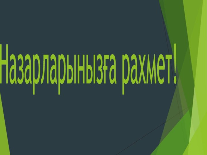 Назарларынызға рахмет!