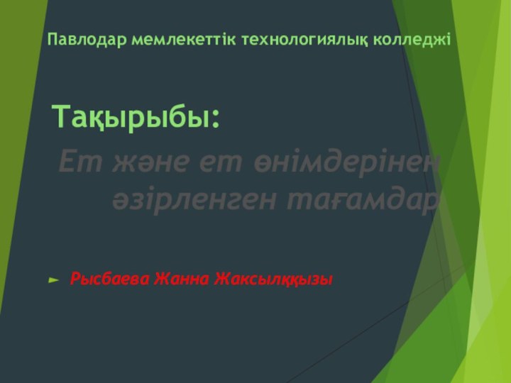 Павлодар мемлекеттік технологиялық колледжіТақырыбы:Ет және ет өнімдерінен әзірленген тағамдарРысбаева Жанна Жаксылққызы