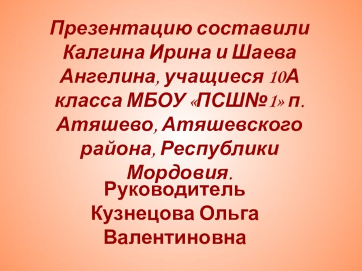 Презентацию составили  Калгина Ирина и Шаева Ангелина, учащиеся 10А класса МБОУ