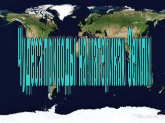 Презентация к занятию по внеурочной деятельности Чудеса природы на разных материках