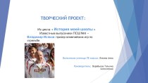Презентация проекта на тему Известные выпускники школы №8 г. Пушкино