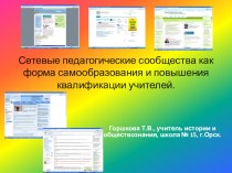 Презентация Сетевые педагогические сообщества как средство самообразования и повышения квалификации учителей