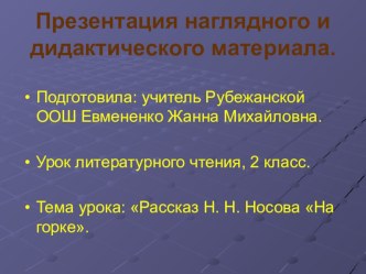 Презентация по литературному чтению на тему Рассказ Н. Носова На горке (2 класс)