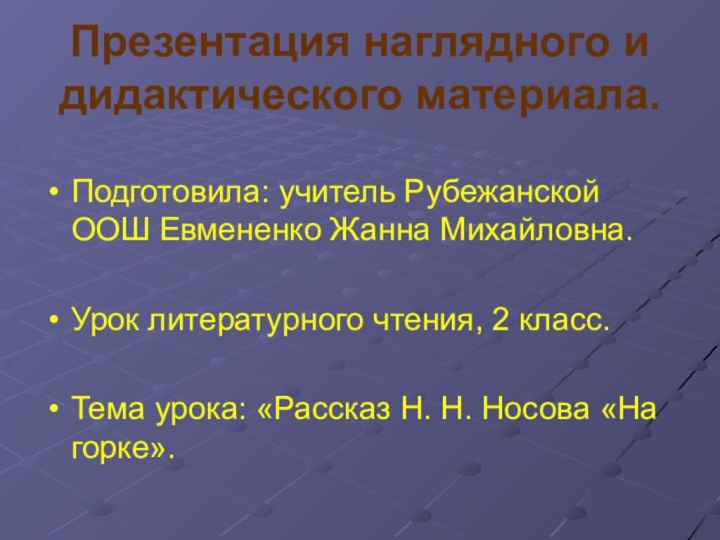 Презентация наглядного и дидактического материала.Подготовила: учитель Рубежанской ООШ Евмененко Жанна Михайловна.Урок литературного