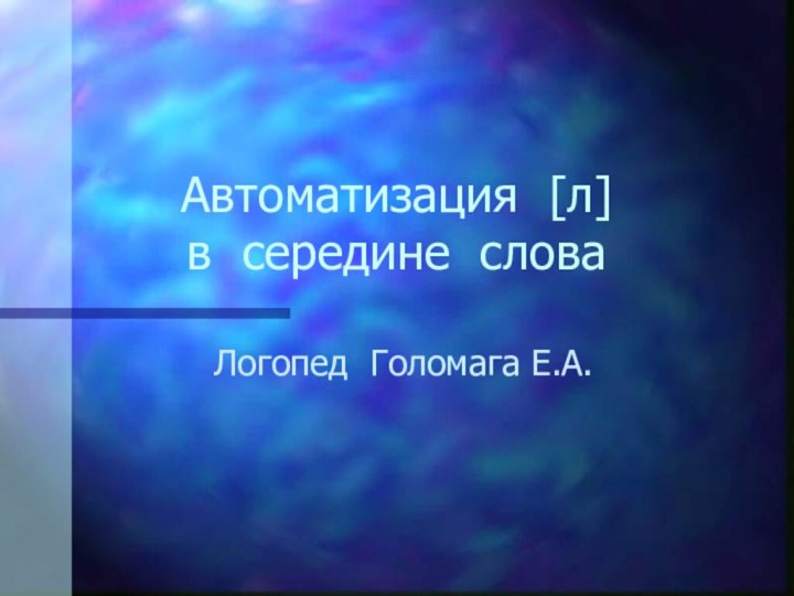 Автоматизация [л]  в середине слова Логопед Голомага Е.А.