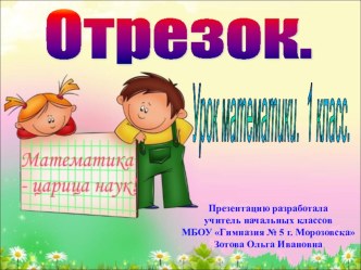 Презентация Понятие Отрезок (1 класс)