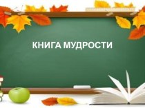 Книга мудрости. Презентация к уроку развития речи