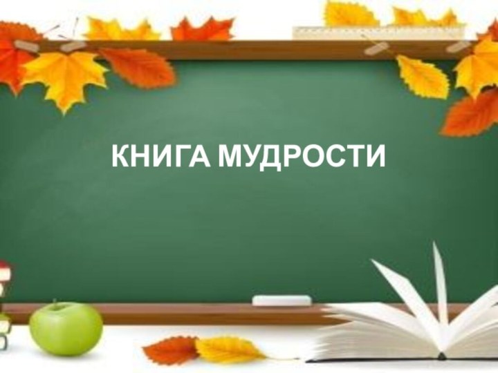 КНИГА МУДРОСТИ