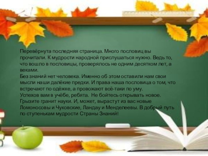 Перевёрнута последняя страница. Много пословиц вы прочитали. К мудрости народной прислушаться нужно.