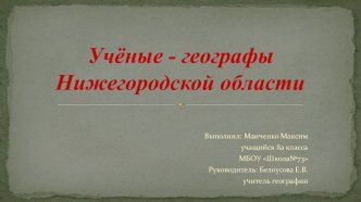 Презентация Учёные - географы Нижегородской области