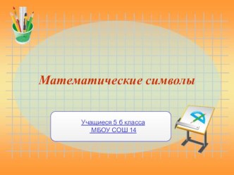 Презентация по математике внеурочное занятие на тему Математические символы