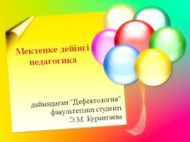 Презентация Мектепке дейінгі педагогика