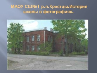 Презентация по истории История школы в фотографиях