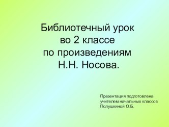 Презентация по литературному чтению Библиотечный урок во 2 классе по произведениям Н.Н. Носова