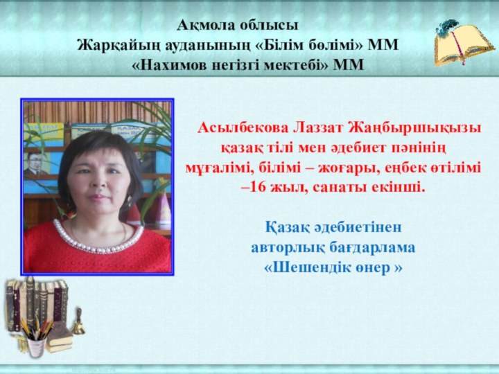 Ақмола облысыЖарқайың ауданының «Білім бөлімі» ММ   «Нахимов негізгі мектебі» ММ  