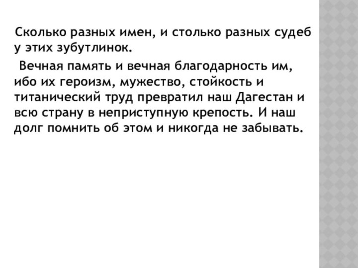 Сколько разных имен, и столько разных судеб у этих зубутлинок.