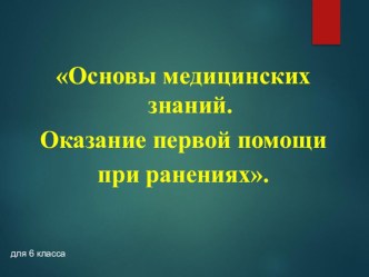 Основы медицинских знаний. Оказание первой помощи при ранениях презентация