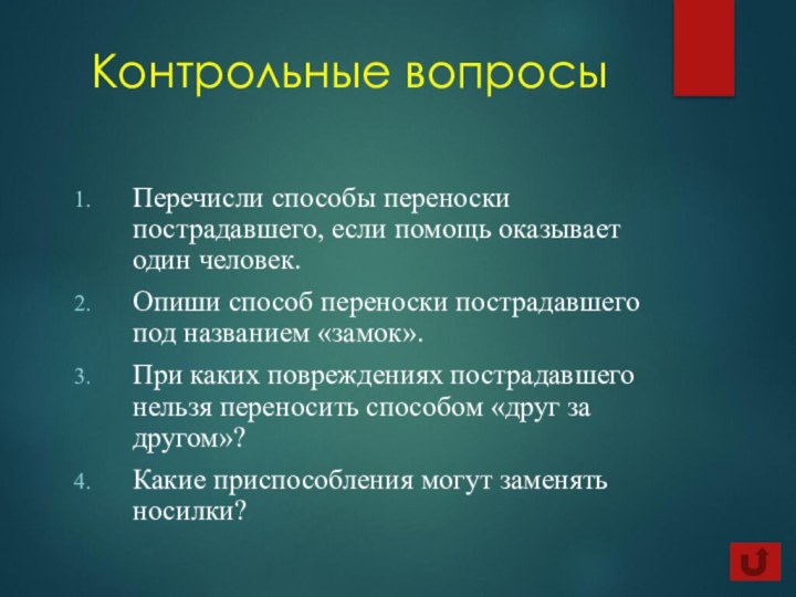 Контрольные вопросыПеречисли способы переноски пострадавшего, если помощь оказывает один человек.Опиши способ переноски