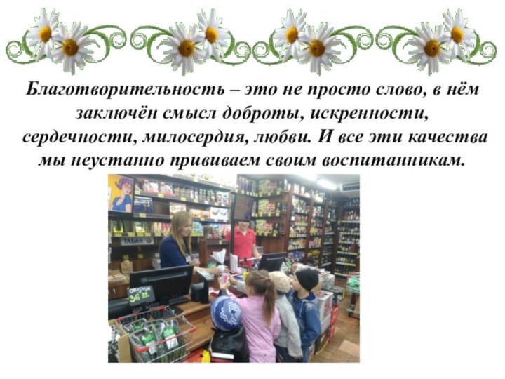 Благотворительность – это не просто слово, в нём заключён смысл доброты, искренности,