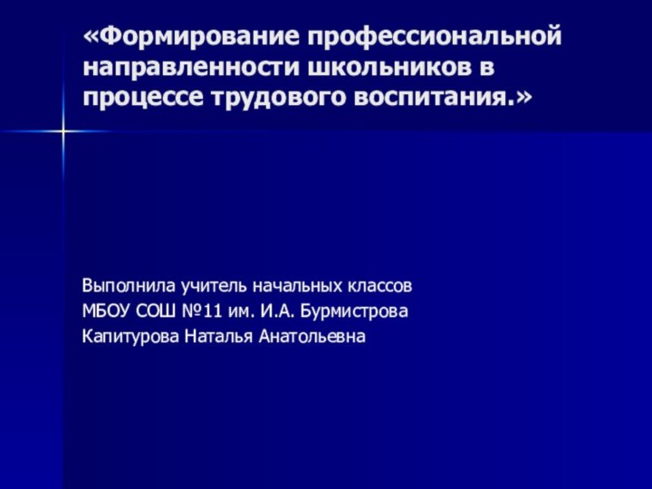 «Формирование профессиональной направленности школьников в процессе трудового воспитания.»Выполнила учитель начальных классовМБОУ СОШ