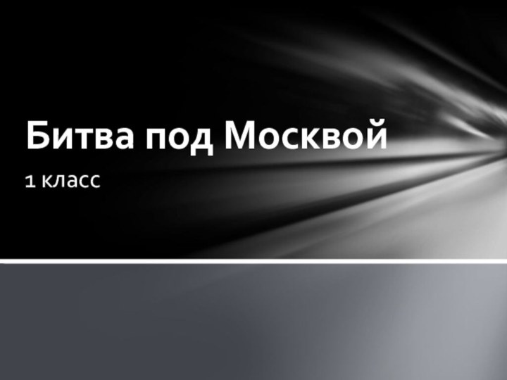 1 классБитва под Москвой