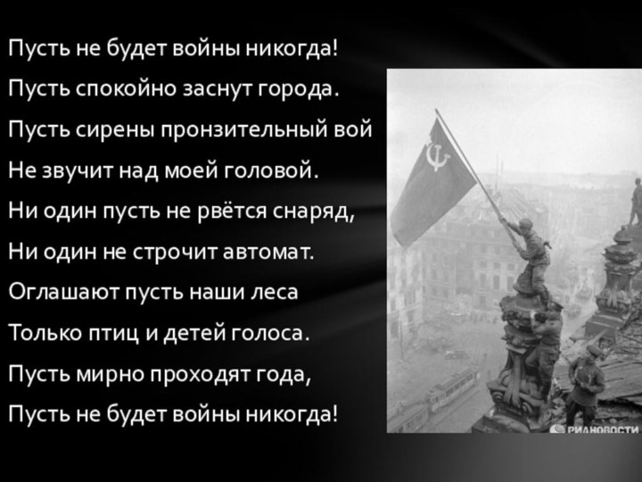 Пусть не будет войны никогда!Пусть спокойно заснут города.Пусть сирены пронзительный войНе звучит