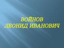 композиторы Мордовии : Л. И. Войнов