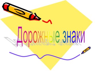 Дорожные знаки