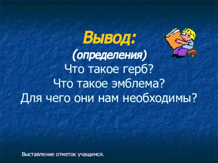 Вывод: (определения) Что такое герб? Что такое эмблема?