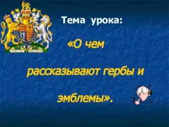 Презентация для 5 класса О чем рассказывают гербы и эмблемы